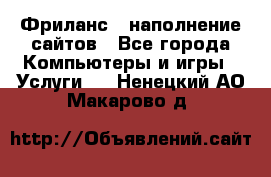 Фриланс - наполнение сайтов - Все города Компьютеры и игры » Услуги   . Ненецкий АО,Макарово д.